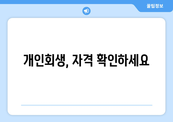 개인회생, 자격 확인하세요