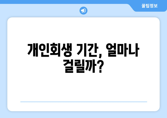 개인회생 기간, 얼마나 걸릴까?