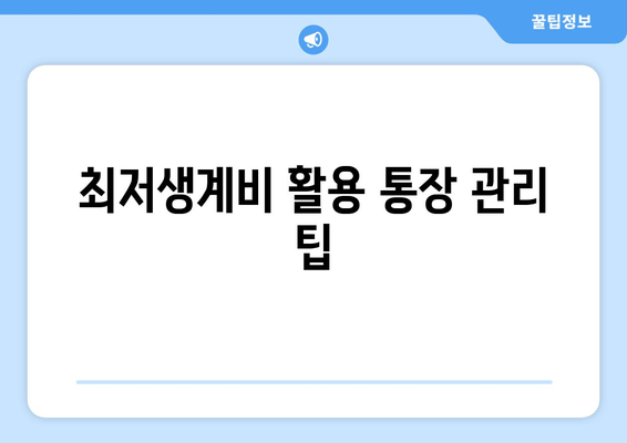 최저생계비 활용 통장 관리 팁