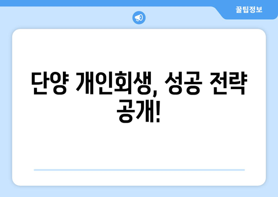 단양 개인회생, 성공 전략 공개!