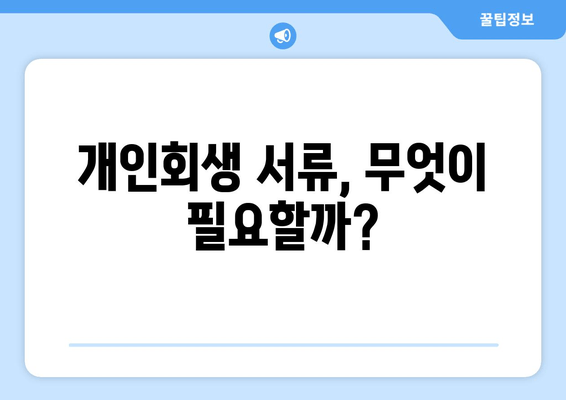 개인회생 서류, 무엇이 필요할까?