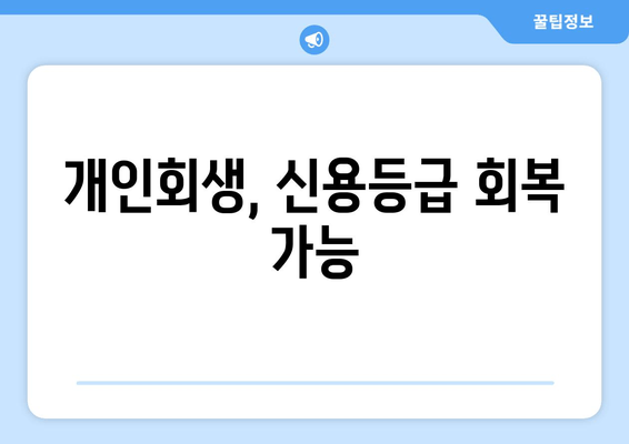 개인회생, 신용등급 회복 가능