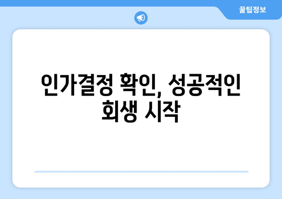 인가결정 확인, 성공적인 회생 시작