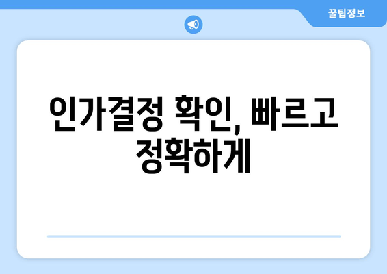 인가결정 확인, 빠르고 정확하게