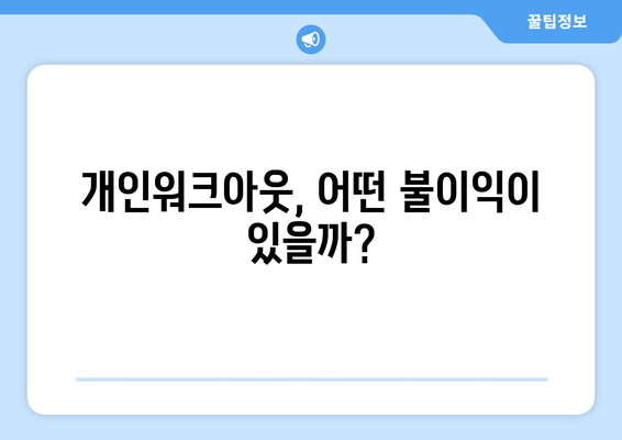 개인워크아웃, 어떤 불이익이 있을까?