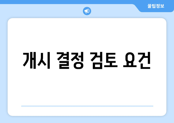 개시 결정 검토 요건