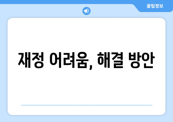 재정 어려움, 해결 방안