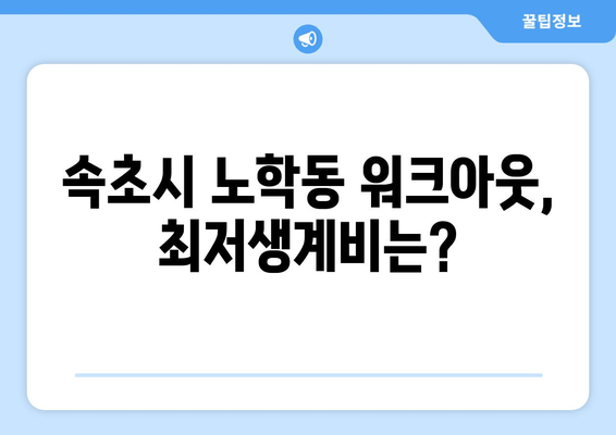 속초시 노학동 워크아웃, 최저생계비는?