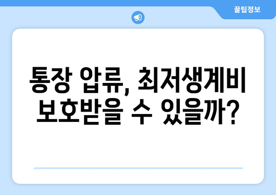 통장 압류, 최저생계비 보호받을 수 있을까?