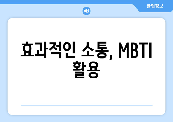 효과적인 소통, MBTI 활용