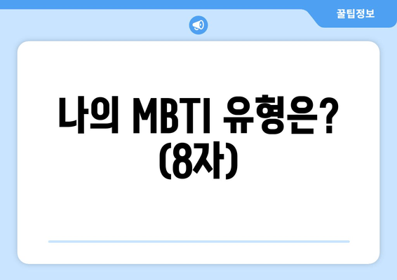 나의 MBTI 유형은? (8자)