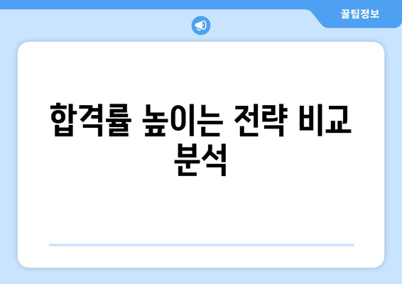 합격률 높이는 전략 비교 분석