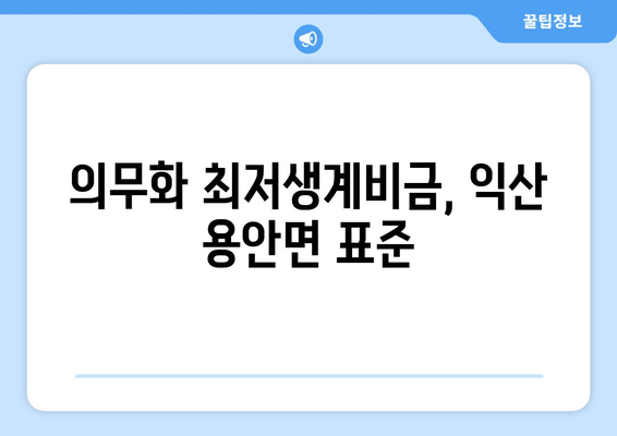 의무화 최저생계비금, 익산 용안면 표준