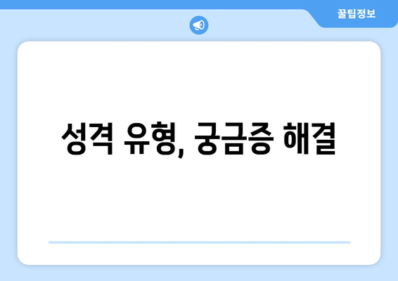 성격 유형, 궁금증 해결