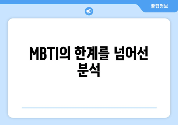 MBTI의 한계를 넘어선 분석