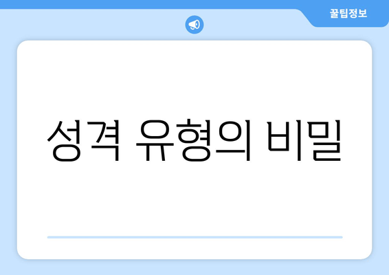 성격 유형의 비밀