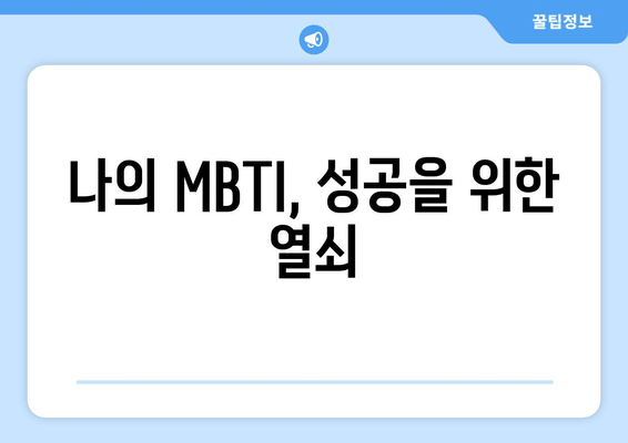 나의 MBTI, 성공을 위한 열쇠