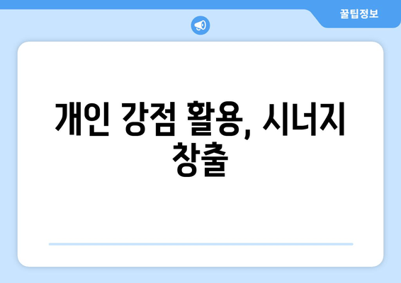 개인 강점 활용, 시너지 창출