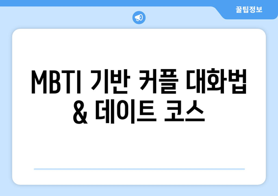 MBTI 기반 커플 대화법 & 데이트 코스