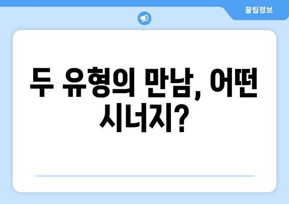 두 유형의 만남, 어떤 시너지?