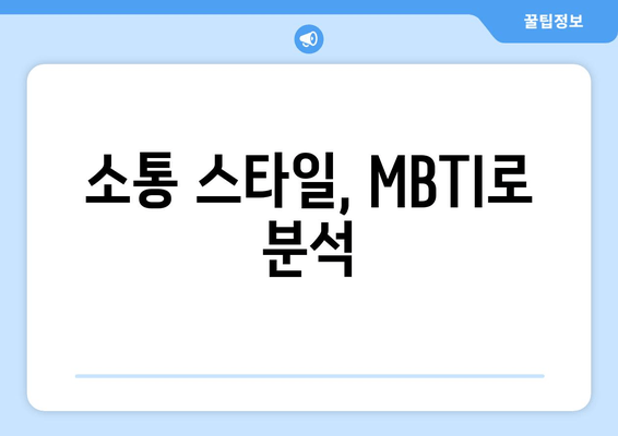 소통 스타일, MBTI로 분석