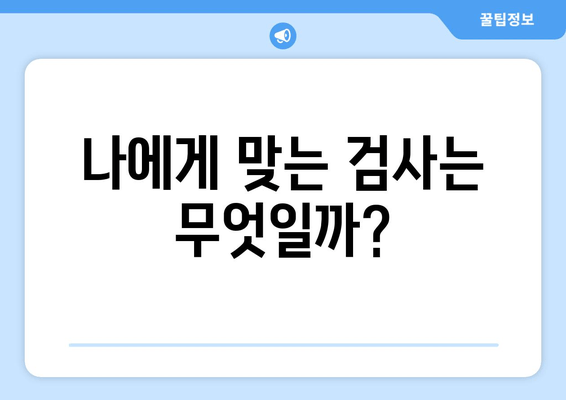 나에게 맞는 검사는 무엇일까?