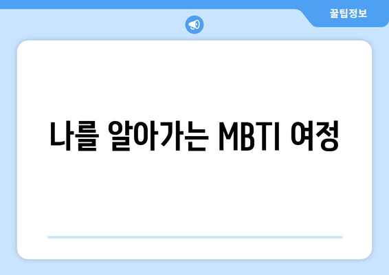 나를 알아가는 MBTI 여정