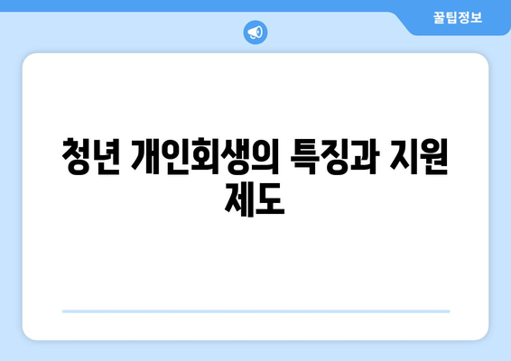 청년 개인회생의 특징과 지원 제도