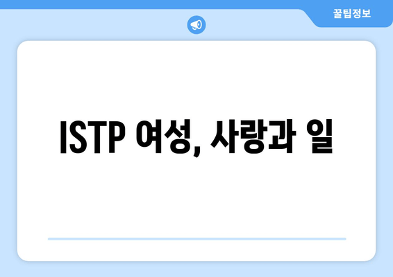 ISTP 여성, 사랑과 일