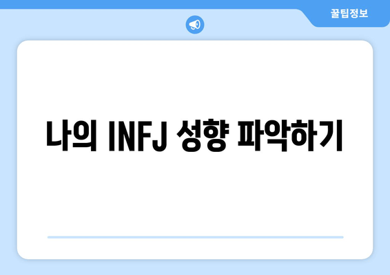 나의 INFJ 성향 파악하기