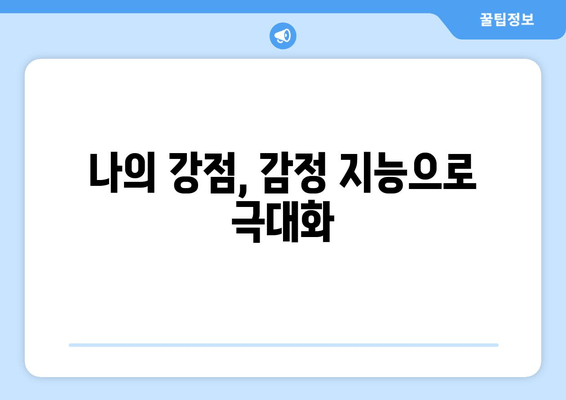 나의 강점, 감정 지능으로 극대화