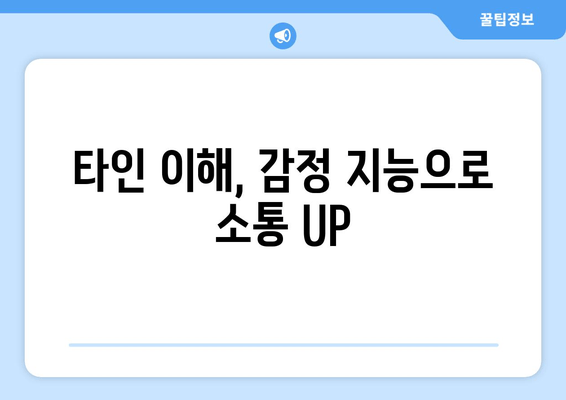 타인 이해, 감정 지능으로 소통 UP