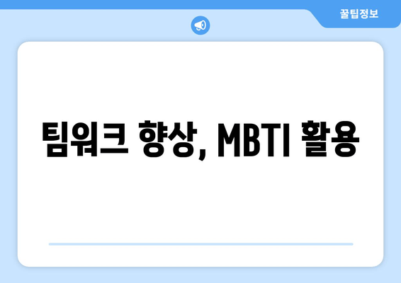 팀워크 향상, MBTI 활용