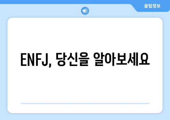 ENFJ, 당신을 알아보세요