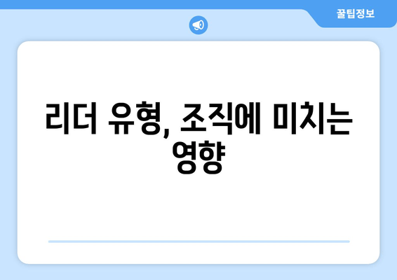 리더 유형, 조직에 미치는 영향