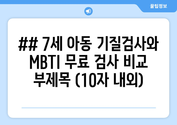 ## 7세 아동 기질검사와 MBTI 무료 검사 비교 부제목 (10자 내외)