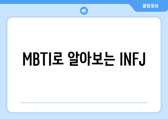 MBTI로 알아보는 INFJ