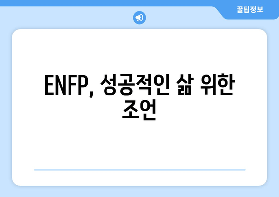 ENFP, 성공적인 삶 위한 조언