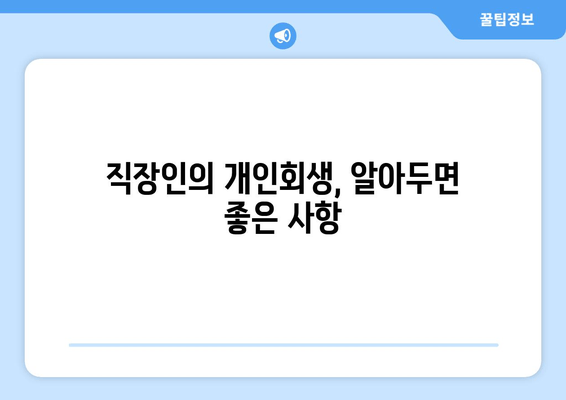 직장인의 개인회생, 알아두면 좋은 사항