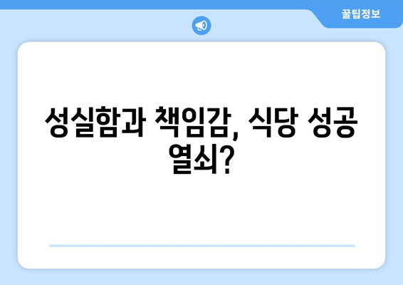 성실함과 책임감, 식당 성공 열쇠?