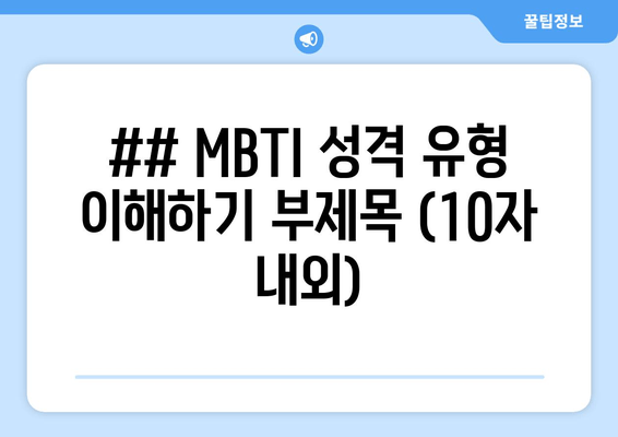 ## MBTI 성격 유형 이해하기 부제목 (10자 내외)