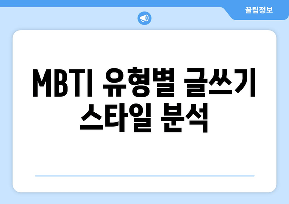 MBTI 유형별 글쓰기 스타일 분석