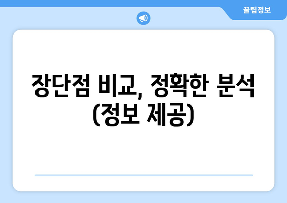 장단점 비교, 정확한 분석 (정보 제공)