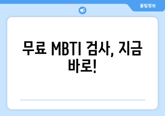 무료 MBTI 검사, 지금 바로!