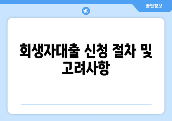 회생자대출 신청 절차 및 고려사항