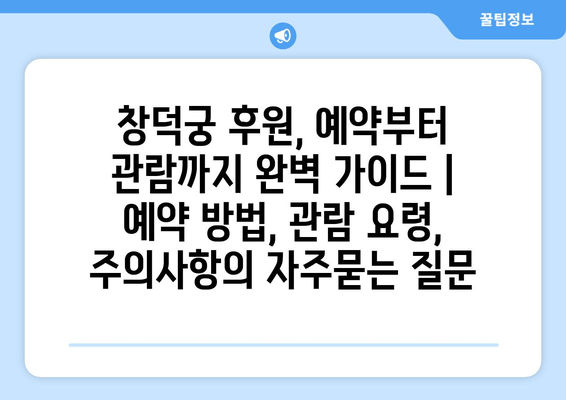 창덕궁 후원, 예약부터 관람까지 완벽 가이드 | 예약 방법, 관람 요령, 주의사항