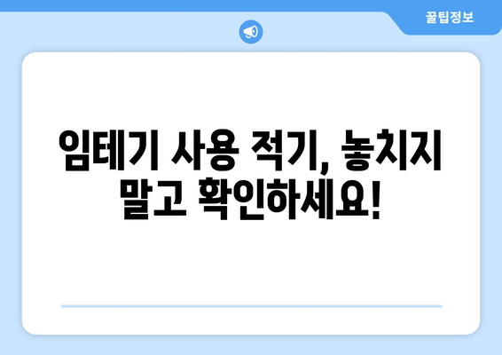 임테기 사용법 완벽 가이드 | 시기, 방법, 주의사항 총정리