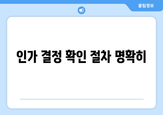 인가 결정 확인 절차 명확히