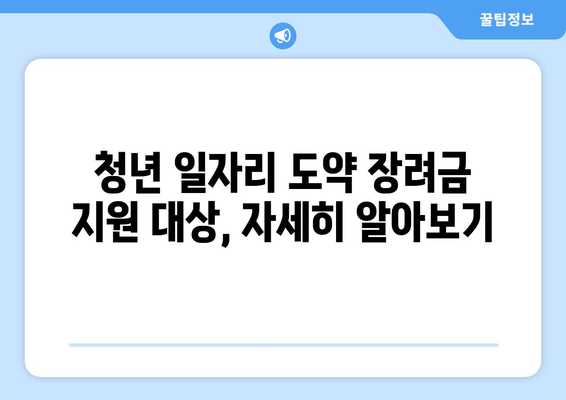 청년 일자리 도약 장려금, 누가 받을 수 있을까요? 지원 대상 및 신청 방법 총정리 | 청년, 일자리, 장려금, 지원, 신청