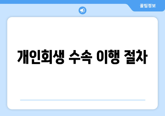 개인회생 수속 이행 절차